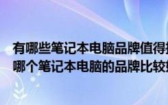 有哪些笔记本电脑品牌值得推荐（家用笔记本电脑如何选择哪个笔记本电脑的品牌比较好）