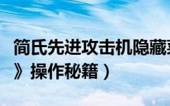 简氏先进攻击机隐藏菜单（《简氏先进攻击机》操作秘籍）