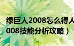 绿巨人2008怎么得人物（《绿巨人》绿巨人2008技能分析攻略）