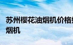 苏州樱花油烟机价格如何帮你了解苏州樱花油烟机