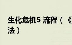 生化危机5 流程（《生化危机5》基本操作方法）