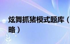 炫舞抓猪模式题库（《51炫舞》抓猪模式攻略）