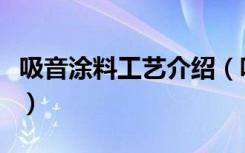 吸音涂料工艺介绍（吸音涂料施工程序有哪些）