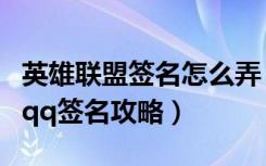 英雄联盟签名怎么弄（《英雄联盟》英雄联盟qq签名攻略）