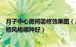 月子中心房间装修效果图（月子中心如何装修月子中心的装修风格哪种好）