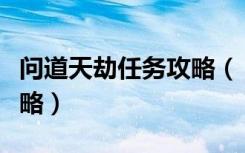 问道天劫任务攻略（《问道》问道劫狱视频攻略）