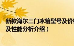 新款海尔三门冰箱型号及价格（有关海尔三开门冰箱报价以及性能分析介绍）