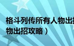 格斗列传所有人物出招表（《大番长格斗》人物出招攻略）