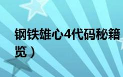 钢铁雄心4代码秘籍（钢铁雄心4代码秘籍一览）