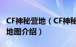 CF神秘营地（CF神秘营地怎么玩 CF神秘营地地图介绍）