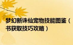 梦幻新诛仙宠物技能图鉴（《梦幻诛仙》梦幻诛仙宠物技能书获取技巧攻略）