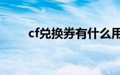 cf兑换券有什么用（cf兑换券作用）