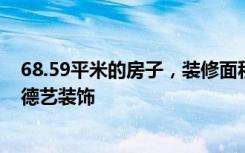 68.59平米的房子，装修面积翻倍，装修只花了8万！-远洋德艺装饰