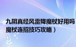 九阴真经风雷降魔杖好用吗（《九阴真经》最新武学风雷降魔杖连招技巧攻略）