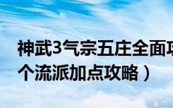 神武3气宗五庄全面攻略（《神武》五庄观三个流派加点攻略）