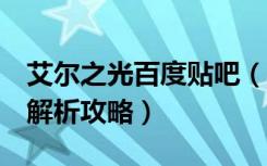 艾尔之光百度贴吧（《艾尔之光》艾尔之光h解析攻略）