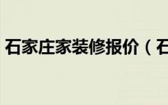 石家庄家装修报价（石家庄家装修预算明细）