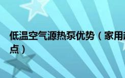 低温空气源热泵优势（家用超低温空气源热泵怎样有哪些特点）