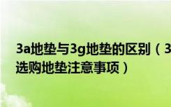 3a地垫与3g地垫的区别（3m地垫和不是3m的有什么区别选购地垫注意事项）