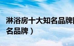 淋浴房十大知名品牌国内（整体淋浴房十大知名品牌）