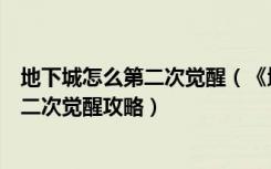 地下城怎么第二次觉醒（《地下城与勇士》地下城与勇士第二次觉醒攻略）