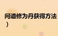 问道修为丹获得方法（《问道》炼丹方法攻略）