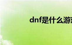 dnf是什么游戏（dnf介绍）