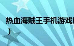 热血海贼王手机游戏版（《热血海贼王》会谈）