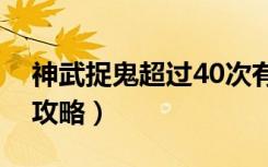 神武捉鬼超过40次有经验吗（《神武》捉鬼攻略）