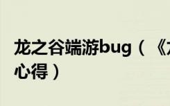 龙之谷端游bug（《龙之谷》龙之谷bug玩家心得）