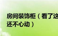 房间装饰柜（看了这些装饰柜效果图,你难道还不心动）