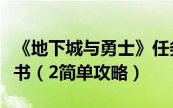 《地下城与勇士》任务预言家赫亚西斯的预言书（2简单攻略）