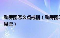 劲舞团怎么点戒指（劲舞团怎么戴戒指 劲舞团戴戒指怎样容易些）