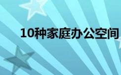 10种家庭办公空间（新潮SOHO一族）