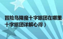 冒险岛降魔十字旅团在哪里（《冒险岛online》冒险岛降魔十字旅团详解心得）