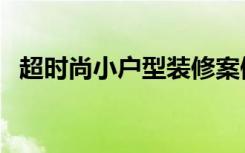 超时尚小户型装修案例（就是要你不一样）