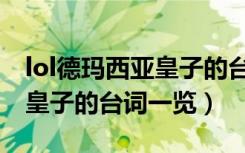 lol德玛西亚皇子的台词有哪些（lol德玛西亚皇子的台词一览）