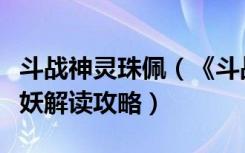 斗战神灵珠佩（《斗战神》斗战神宠物念珠小妖解读攻略）