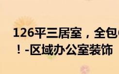 126平三居室，全包6万，居然还是欧式风格！-区域办公室装饰