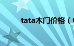 tata木门价格（tata木门的特点）