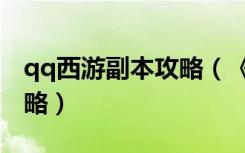 qq西游副本攻略（《qq西游》新职业游戏攻略）