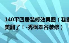 140平四居装修效果图（我家121平四居室，美式装修风格，美翻了！-秀枫翠谷装修）
