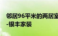 邻居96平米的两居室，只花了8万，好划算！-银丰家装