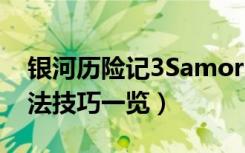 银河历险记3Samorost（3图文攻略 新手玩法技巧一览）