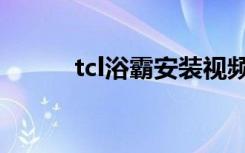 tcl浴霸安装视频（tcl浴霸安装）