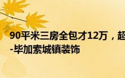 90平米三房全包才12万，超值！法式风格是我老婆的最爱！-毕加索城镇装饰