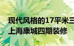 现代风格的17平米三居室装修效果如何——上海康城四期装修