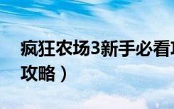 疯狂农场3新手必看攻略（疯狂农场3全金牌攻略）