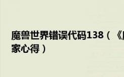 魔兽世界错误代码138（《魔兽世界》魔兽世界错误134玩家心得）