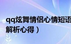 qq炫舞情侣心情短语（《QQ炫舞》情侣空间解析心得）